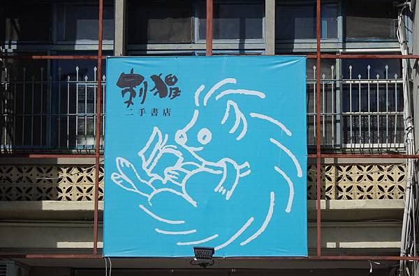 學府路上的刺蝟二手書店,新開幕(110.12.7) 學府路上的刺蝟二手書店,新開幕(110.12.7)