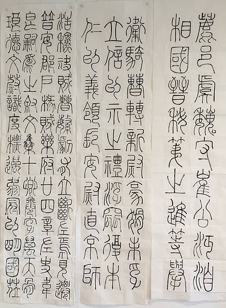 書法迴步篇7 ~ 臨李陽冰三墳記，鐵線篆(111.11.2)