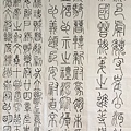 書法迴步篇7 ~ 臨李陽冰三墳記，鐵線篆(111.11.2)