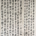 書法迴步篇10 ~ 臨清楊沂孫篆書，不摺格子的變化(111.11.28)