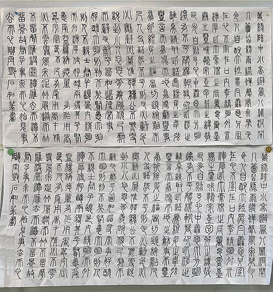 書法迴步篇13 ~ 臨鄧石如篆書(111.12.21)