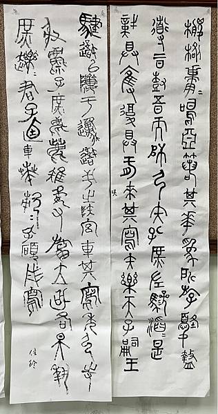 書法迴步篇16 ~ 側鋒入筆寫篆書(112.1.9)