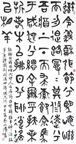 書法迴步篇16 ~ 側鋒入筆寫篆書(112.1.9)