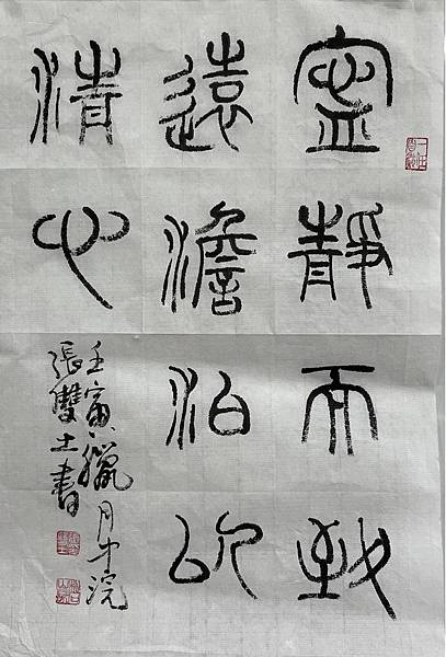 書法迴步篇17 ~ 學習書法…小有成(112.1.10)