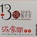 100個夢想之86 ~ 探訪新餐廳：㳸食間食堂(112.1.12)