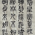 書法迴步篇18 ~ 篆書練習(112.1.29)