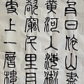 書法迴步篇18 ~ 篆書練習(112.1.29)