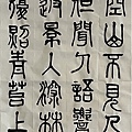 書法迴步篇18 ~ 篆書練習(112.1.29)