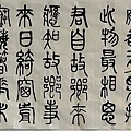 書法迴步篇19 ~ 篆書練習(112.2.8)