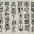 書法迴步篇21 ~ 篆書練習寫唐詩(112.3.6)