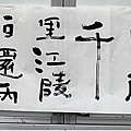 東漢八分書體 14 ~ 臨漢石門頌(112.5.31)