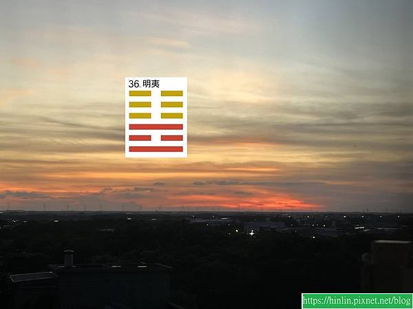 學易經 ~ 活著就好的地火明夷卦(112.8.8) 學易經 ~ 活著就好的地火明夷卦(112.8.8)