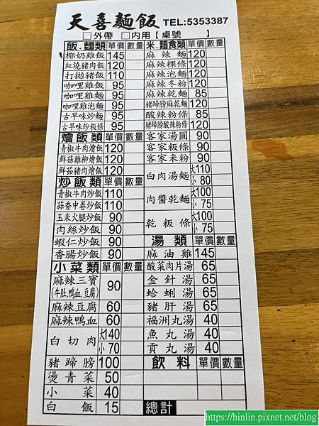 100個夢想之16 ~ 探訪新餐廳：天喜麵飯(108.6.26)