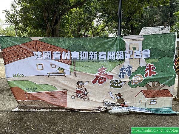 龍年初一,建國眷村放風趣(113.2.10) 龍年初一,建國眷村放風趣(113.2.10)