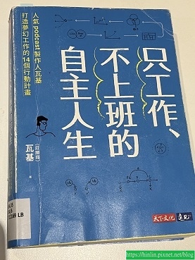 從《只工作、不上班的自主人生》學到什麼？(113.2.26)