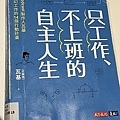 從《只工作、不上班的自主人生》學到什麼？(113.2.26)