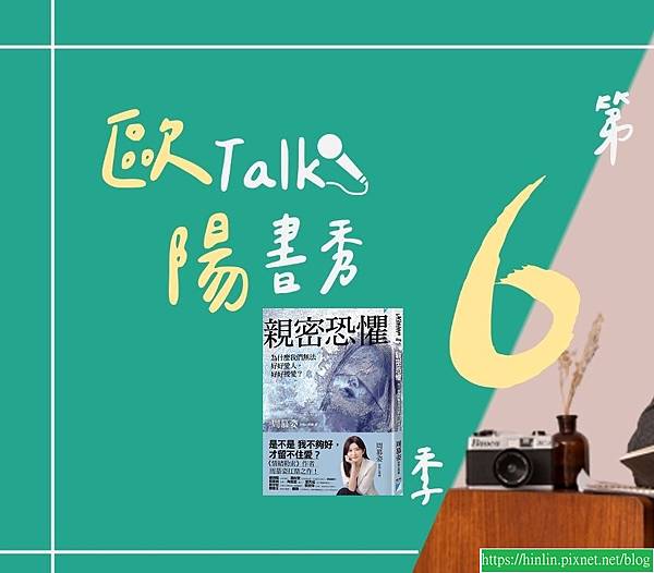 歐陽Talk書秀：《親密恐懼》人生就像一場修行，永遠不嫌遲(113.3.18)