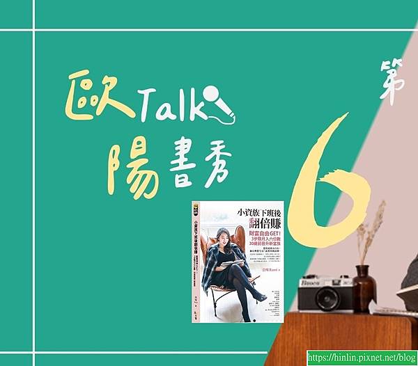 歐陽Talk書秀：《小資族下班後翻倍賺》你要理財，財才會理你(113.3.27)