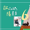 歐陽Talk書秀：《小資族下班後翻倍賺》你要理財，財才會理你(113.3.27)