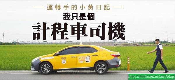 一個計程車司機的「負能釋放」觀點(113.5.29) 一個計程車司機的「負能釋放」觀點(113.5.29)