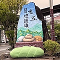 南投水里，老五冒煙饅頭(114.1.18)