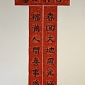 寫春聯(114.1.27)