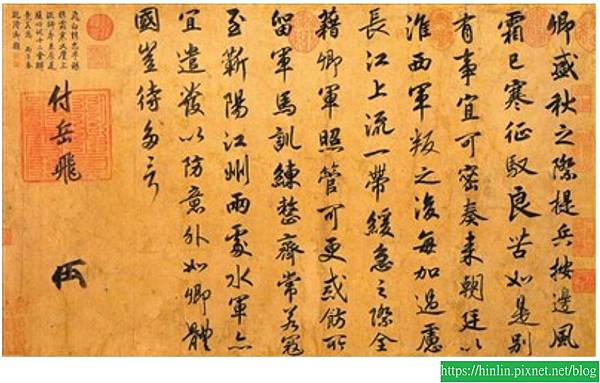 書法行書篇 3 ~ 臨《宋高宗賜岳飛手敕》(114.4.22) 書法行書篇 3 ~ 臨《宋高宗賜岳飛手敕》(114.4.22)