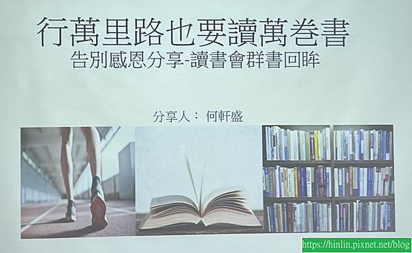 我的讀書會 ~ 行萬里路也要讀萬卷書(114.5.23) 我的讀書會 ~ 行萬里路也要讀萬卷書(114.5.23)