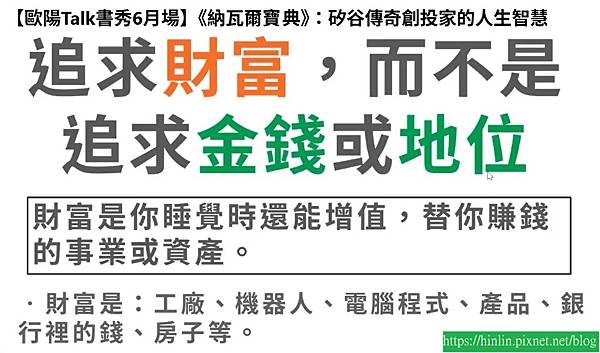 歐陽Talk書秀8-10《納瓦爾寶典》(114.6.8) 歐陽Talk書秀8-10《納瓦爾寶典》(114.6.8)