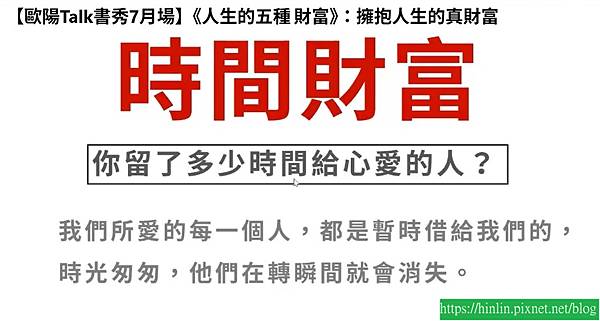 歐陽Talk書秀9-1《人生的五種財富》時間戳記(114.7.22) 歐陽Talk書秀9-1《人生的五種財富》時間戳記(114.7.22)