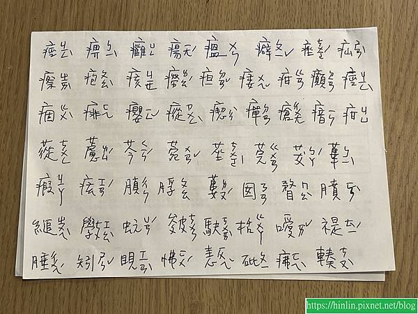 錄製《方劑學》學生字(114.8.20) 錄製《方劑學》學生字(114.8.20)