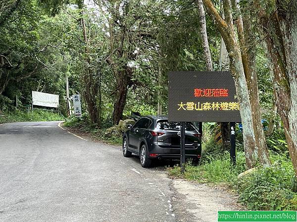 大雪山國家森林遊樂區,下次我要怎麼玩(114.9.8) 大雪山國家森林遊樂區,下次我要怎麼玩(114.9.8)
