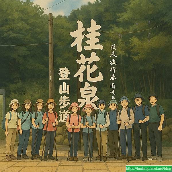 健行趣 ~ 大甲桂花泉步道+老家下午茶(114.9.18) 健行趣 ~ 大甲桂花泉步道+老家下午茶(114.9.18)