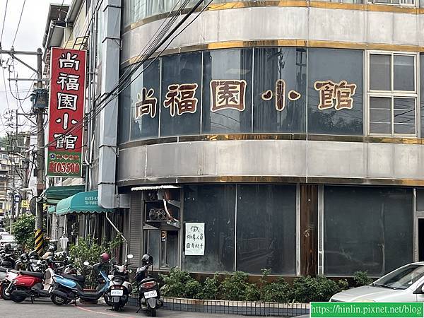 食記。尚福園小館(114.11.7) 食記。尚福園小館(114.11.7)