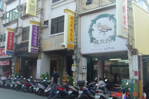 新竹,北門街鴨肉許(97.12.19) 新竹,北門街鴨肉許(97.12.19)