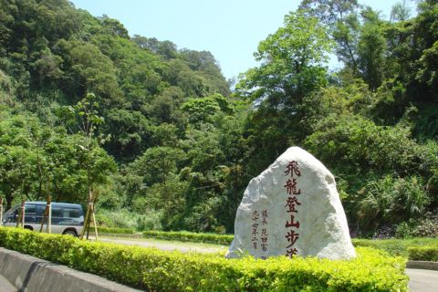 新埔鎮,飛龍健行步道 + 粄條大王(98.5.1) 新埔鎮,飛龍健行步道 + 粄條大王(98.5.1)