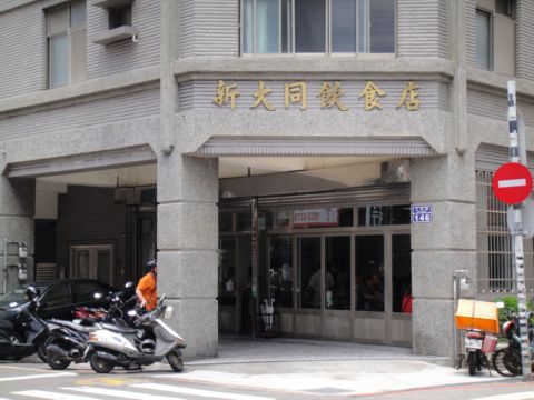 新竹,新大同飲食店(98.6.19) 新竹,新大同飲食店(98.6.19)