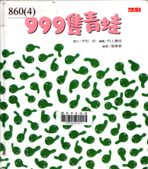 999隻青蛙(99.5.18) 999隻青蛙(99.5.18)