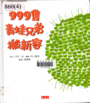 999隻青蛙(99.5.18) 999隻青蛙(99.5.18)