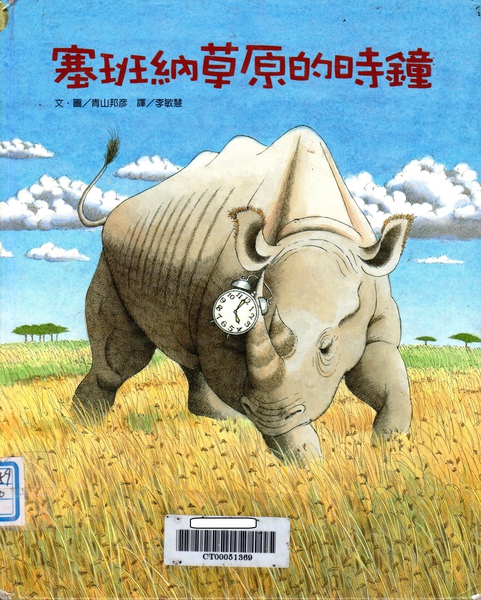 青山邦彥:塞班納草原的時鐘(99.10.8) 青山邦彥:塞班納草原的時鐘(99.10.8)