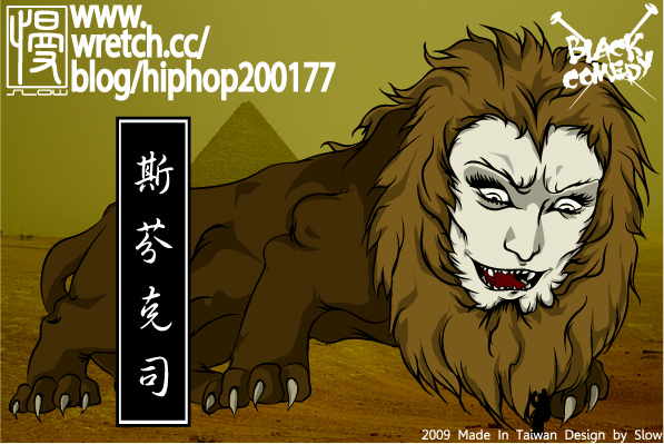西洋妖怪繪製 斯芬克司sphinx 百鬼夜行誌 Black Comedy 痞客邦