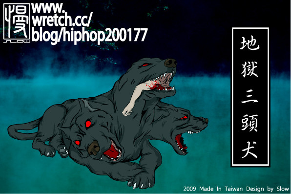 西洋妖怪繪製 地獄三頭犬cerberus 百鬼夜行誌 Black Comedy 痞客邦