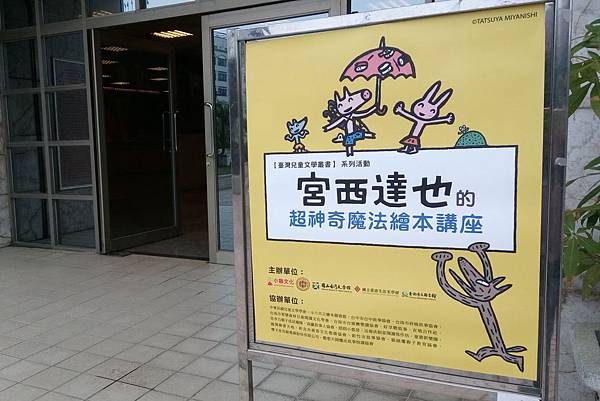 宮西達也的超神奇繪本講座 18台南場 我寫 故我在 痞客邦