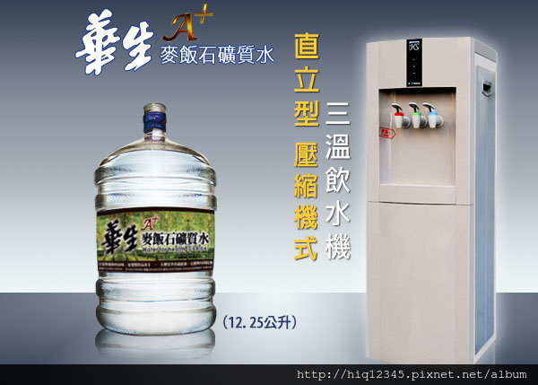 桶裝水飲水機礦泉水 喝好水的專家 桶裝水礦泉水飲水機桃園桶裝水新竹桶裝水 華生飲水的相簿