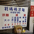 劉媽媽涼麵001