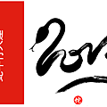 蛇年行大運