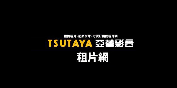 TSUTAYA 亞藝影音線上租片網