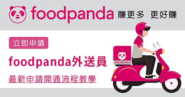 只需3天!加入熊貓外送,輕鬆賺取高收入!