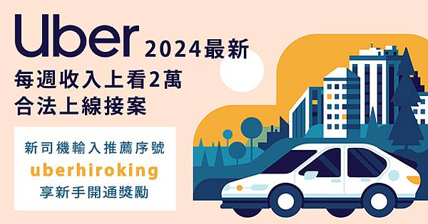 2024年註冊Uber司機加入多元化計程車完整流程教學！