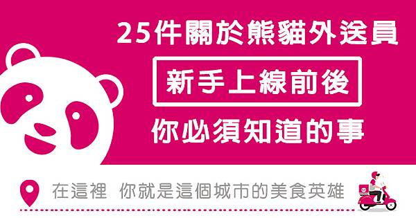 25件關於熊貓外送員新手上線前後你必須知道的事！
